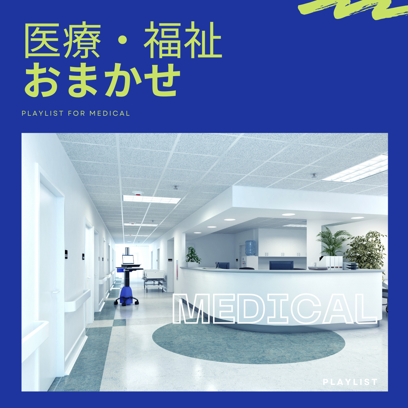 クリニック・おまかせのジャケット画像