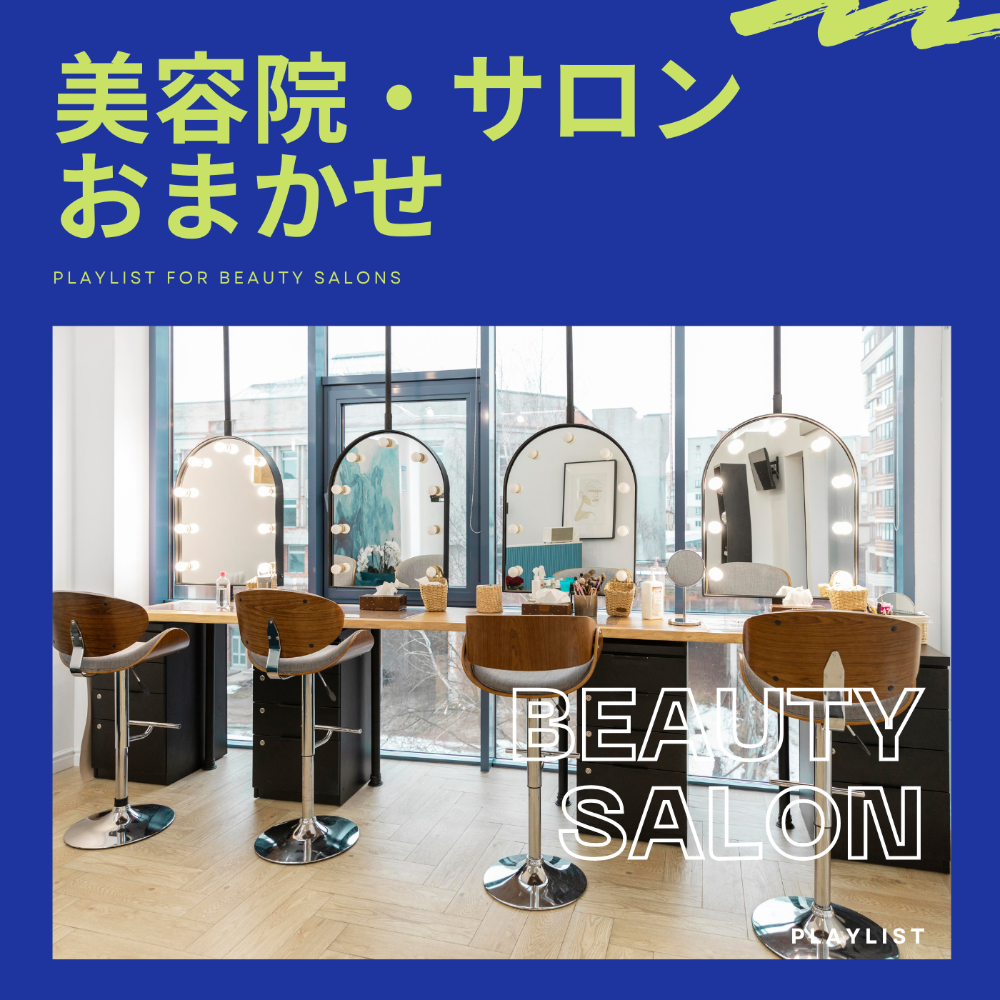 美容院・おまかせのジャケット画像