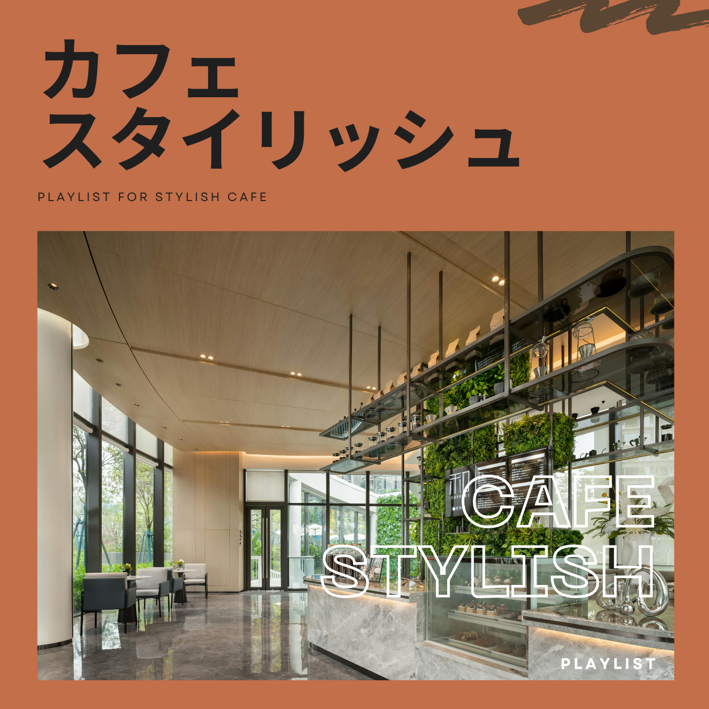 カフェ・スタイリッシュのジャケット画像