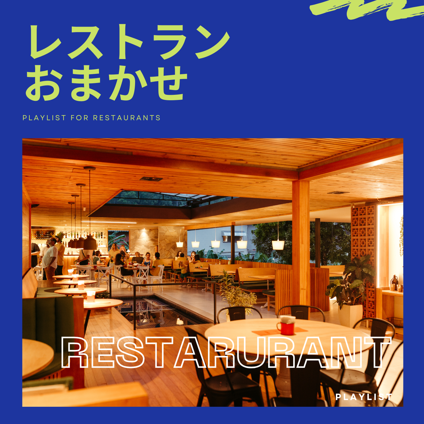 レストラン・おまかせのジャケット画像