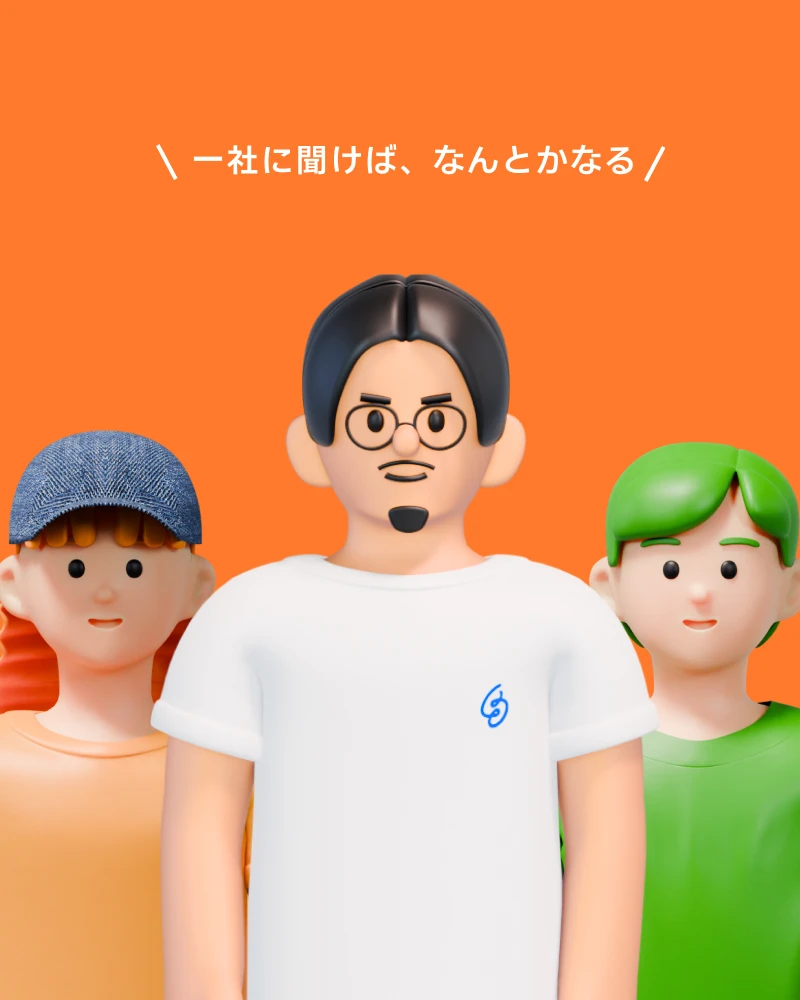管理画面、問い合わせ窓口が1つに集約。だから手間がなくて、迷わない