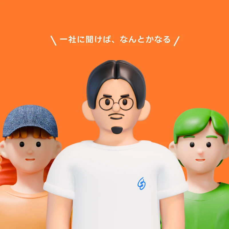 管理画面、問い合わせ窓口が1つに集約。だから手間がなくて、迷わない