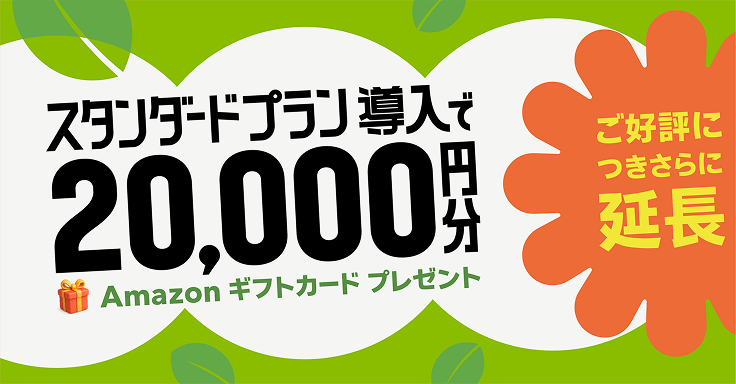スタンダードプラン導入で2万円分のAmazonギフトカードプレゼントキャンペーン（期間延長）