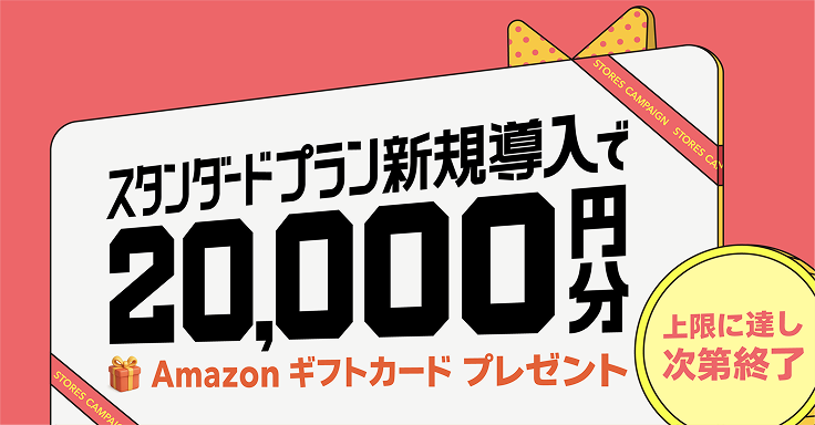 スタンダードプラン導入で2万円分のAmazonギフトカードプレゼントキャンペーン（期間延長）