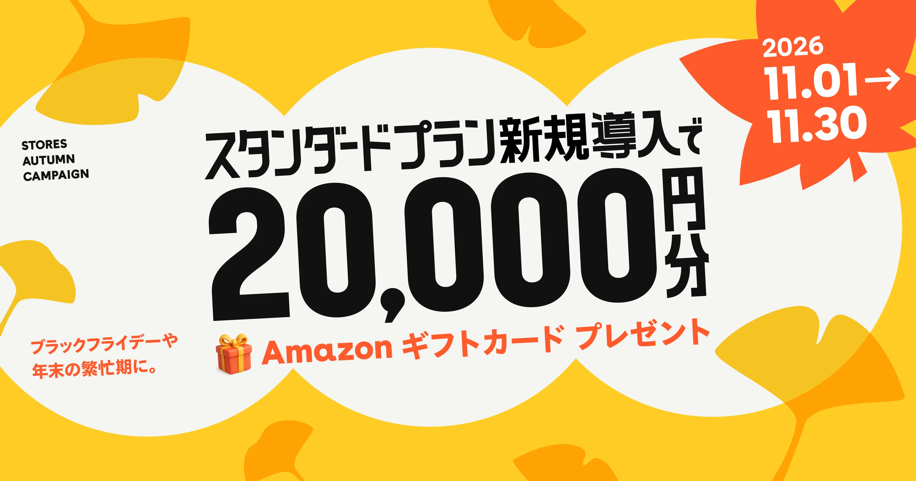 ブラックフライデーや年末の繁忙期に。スタンダードプラン新規導入でAmazonギフトカード20,000円分プレゼント — 2026年11月1日（日）〜11月30日（月）