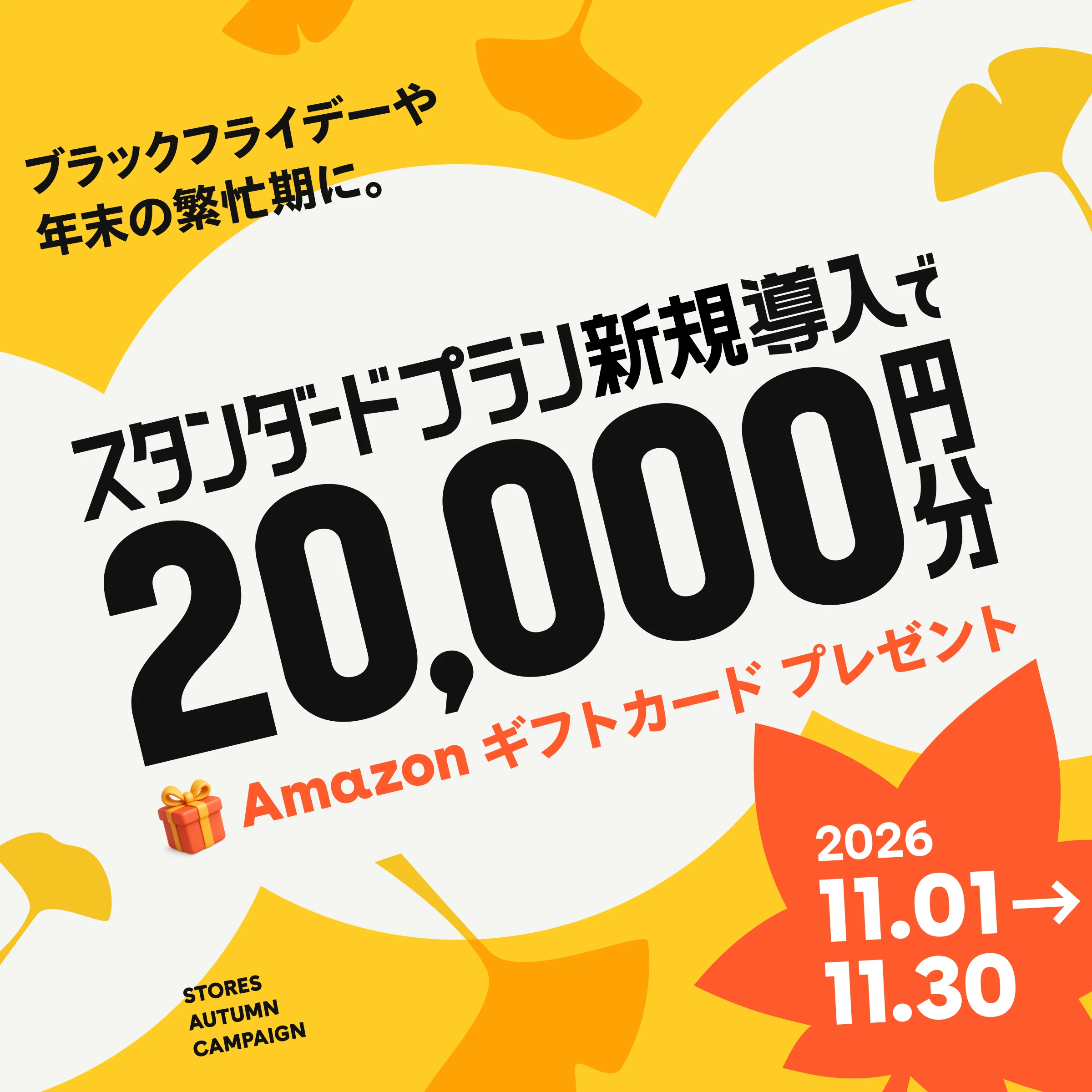 ブラックフライデーや年末の繁忙期に。スタンダードプラン新規導入でAmazonギフトカード20,000円分プレゼント — 2026年11月1日（日）〜11月30日（月）
