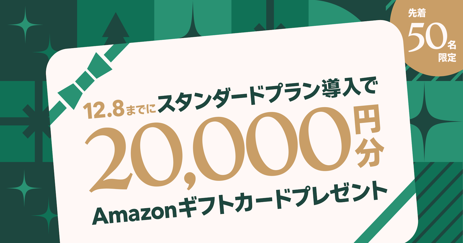 ＼先着50名にAmazonギフトカード2万円／有料プランキャンペーン