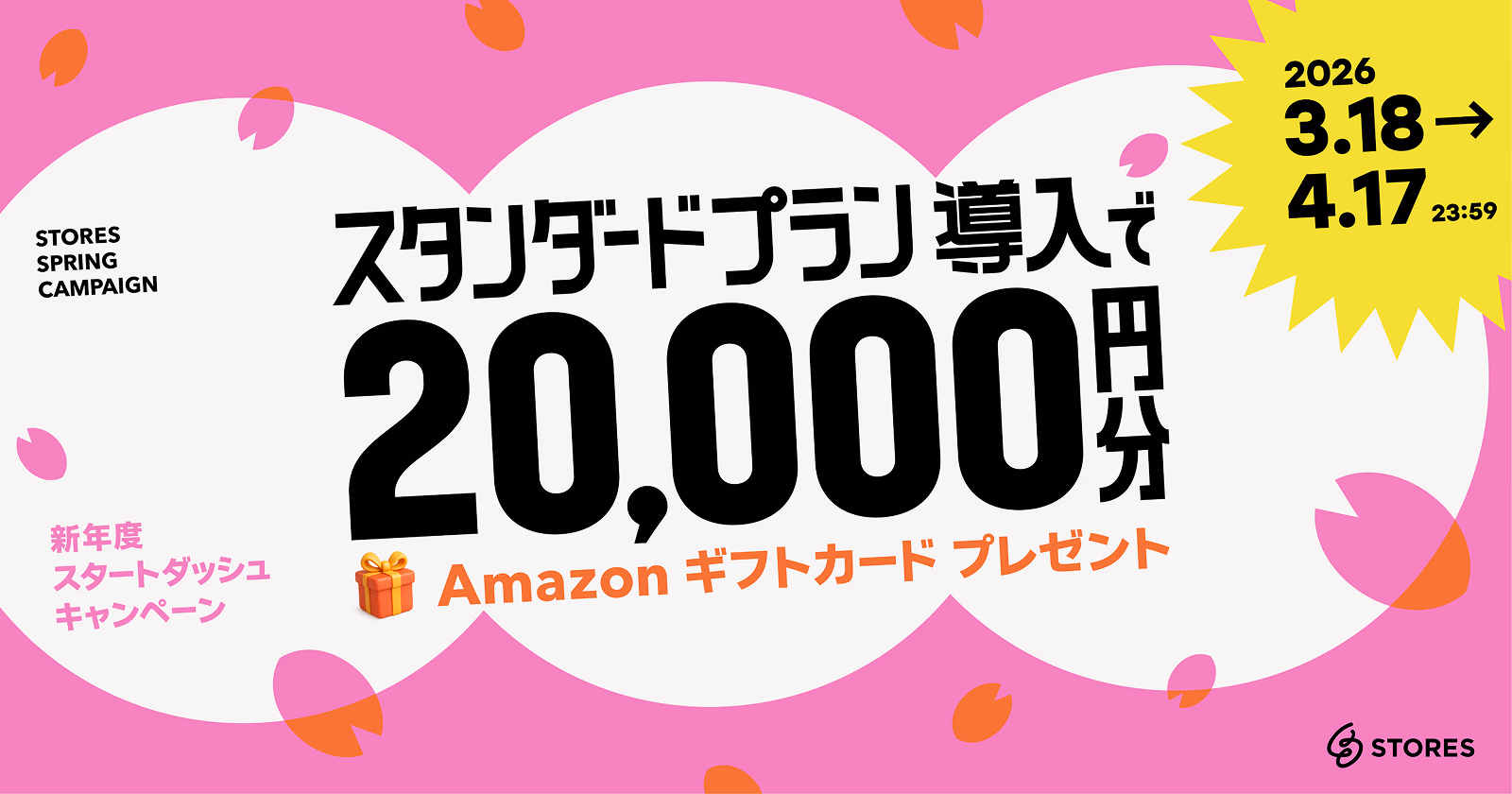 新年度スタートダッシュ！Amazon ギフトカード20,000円分がもらえるスタンダードプラン導入キャンペーン！