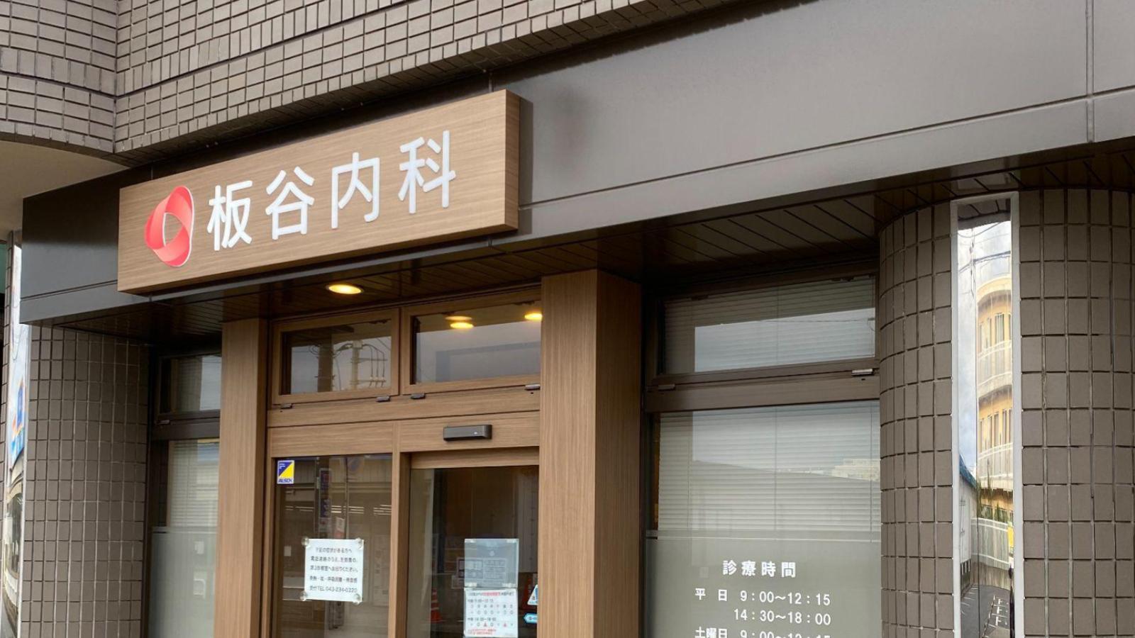 板谷内科クリニック