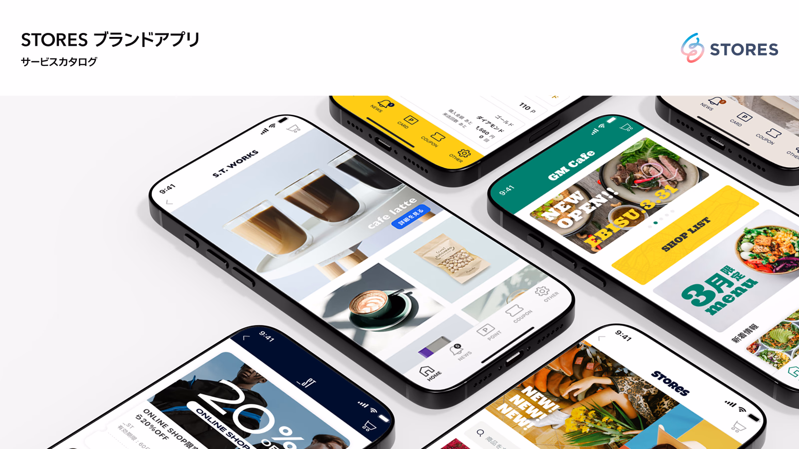 STORES ブランドアプリ サービスカタログ