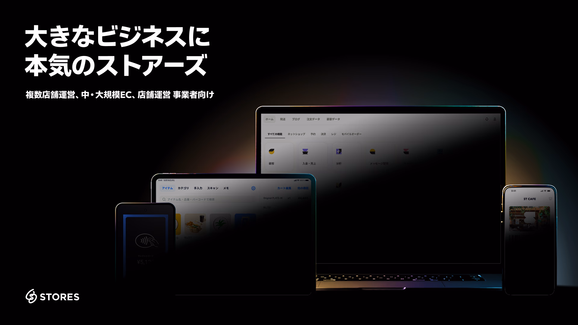 中・大規模EC、店舗運営 事業者さま向け STORES 活用資料