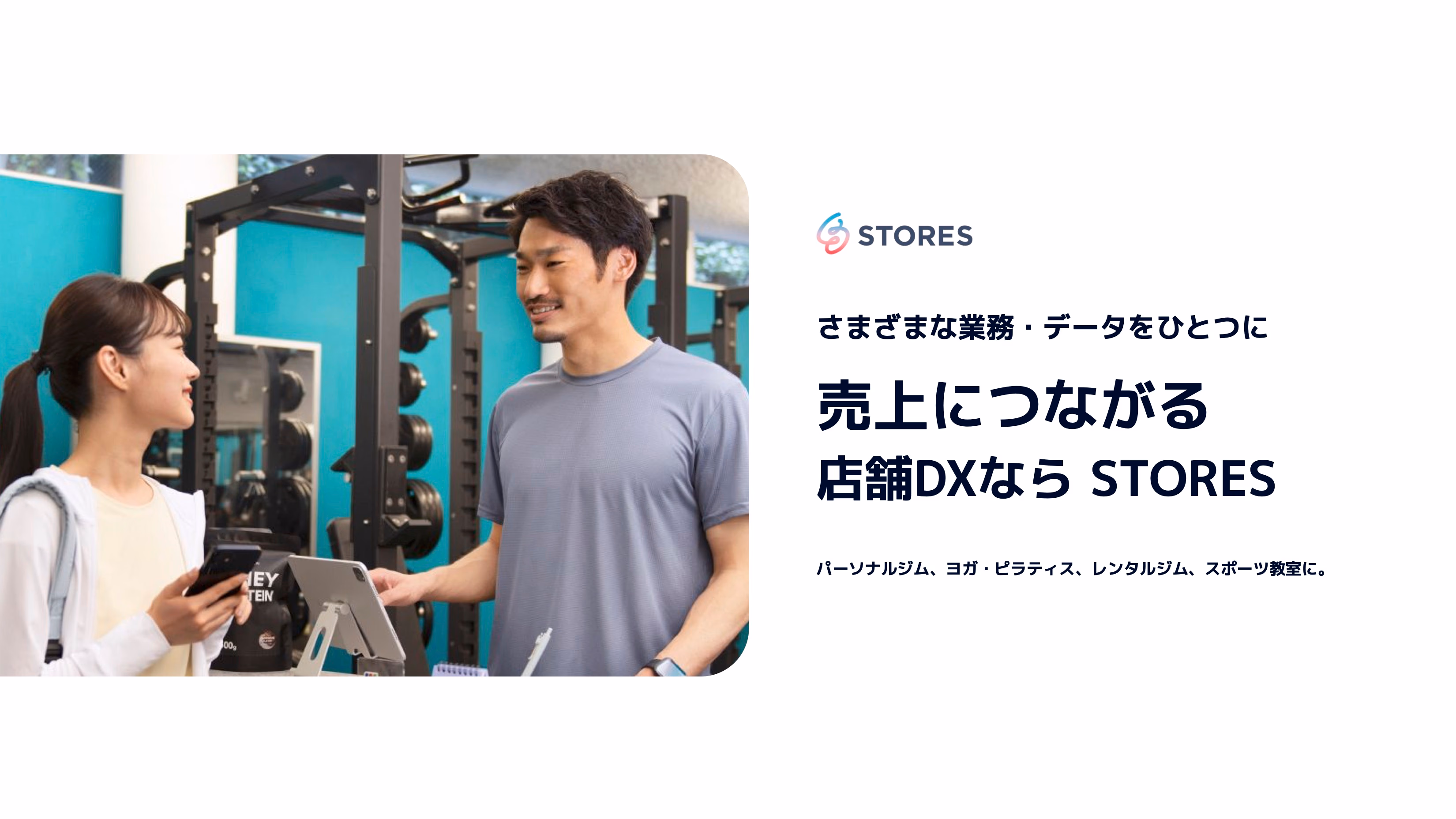 フィットネス・ジム向け STORES 活用術