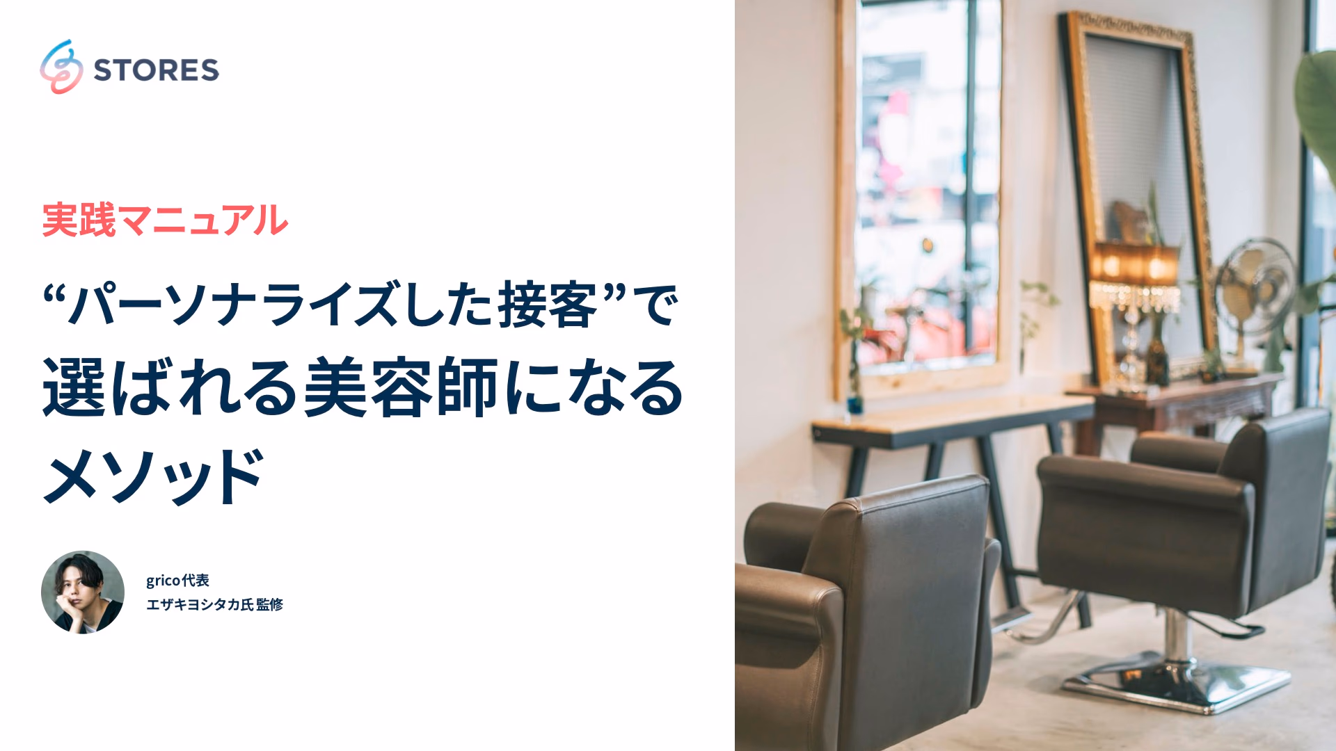 実践マニュアル "パーソナライズした接客" で選ばれる美容師になるメソッド