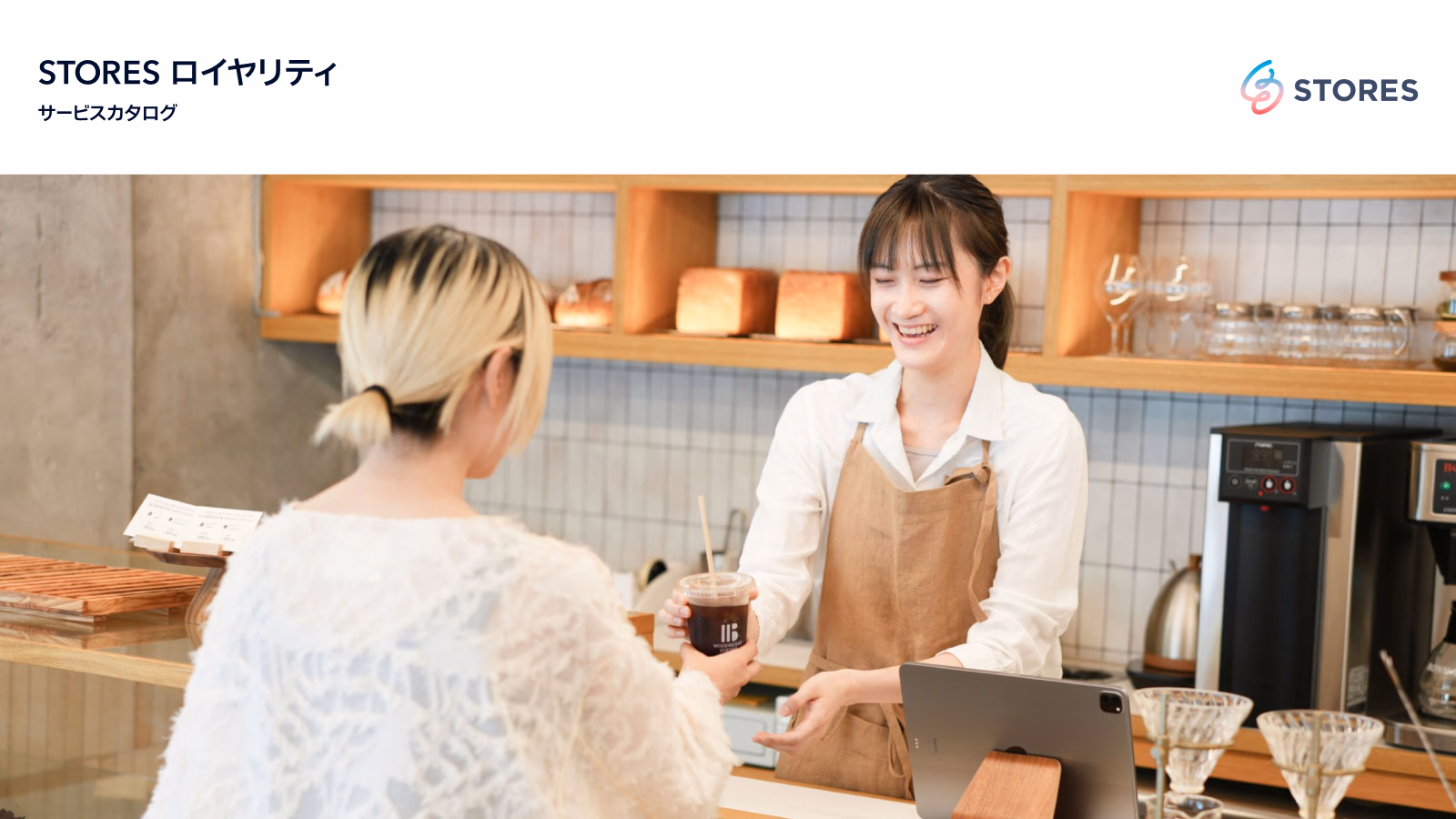 STORES ロイヤリティ サービスカタログ