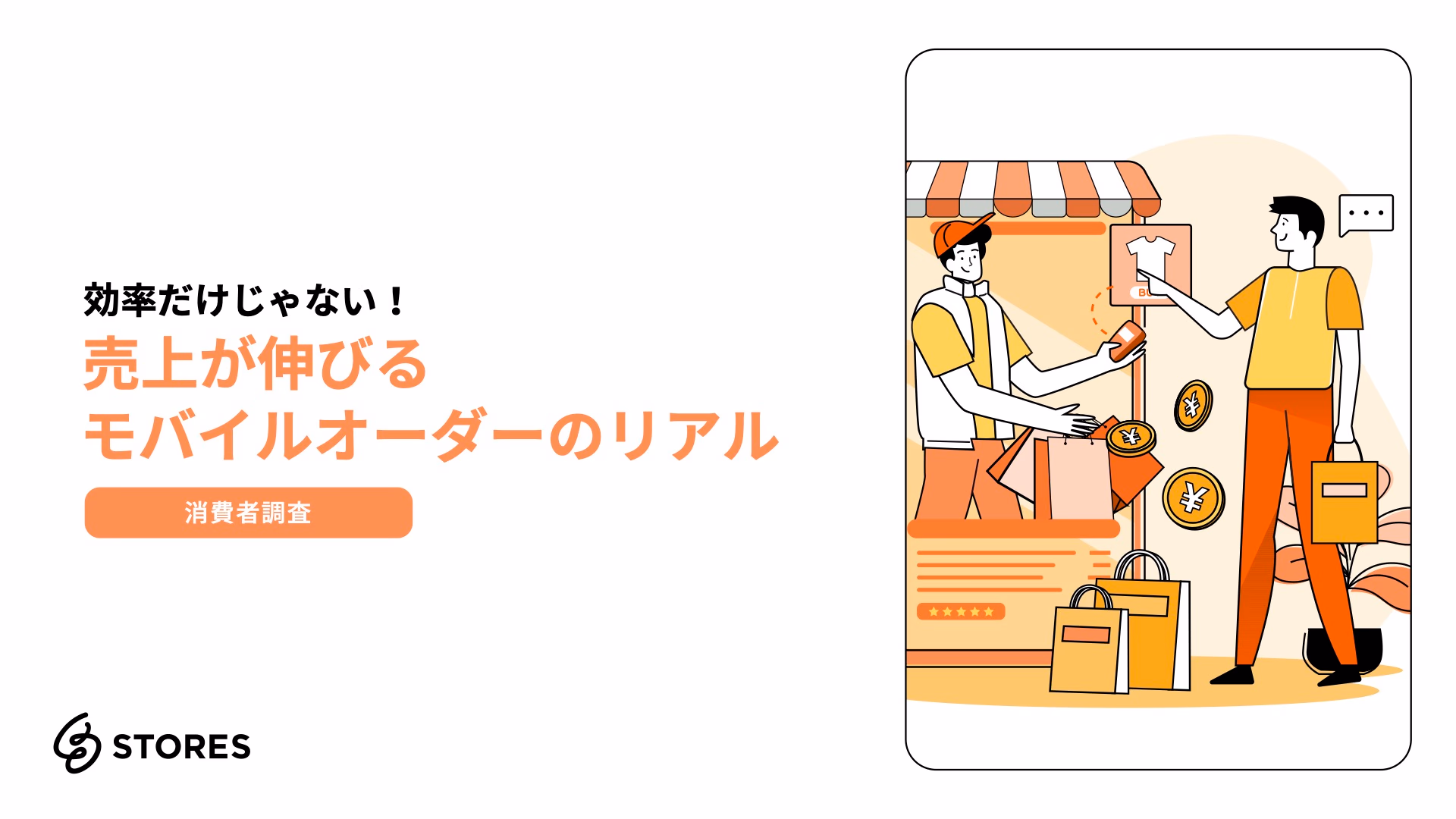 効率だけじゃない！売上も伸びるモバイルオーダーのリアル