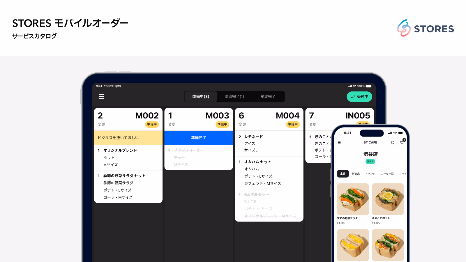 STORES モバイルオーダー サービスカタログ