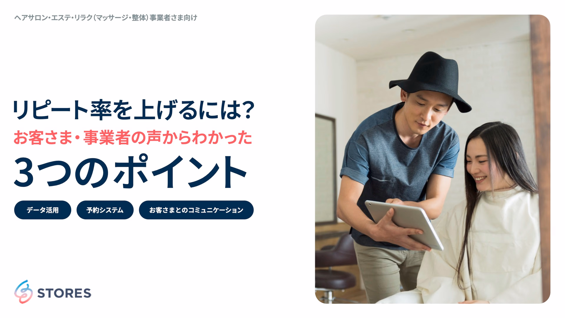 リピート率を上げるには？お客さま・事業者の声からわかった3つのポイント