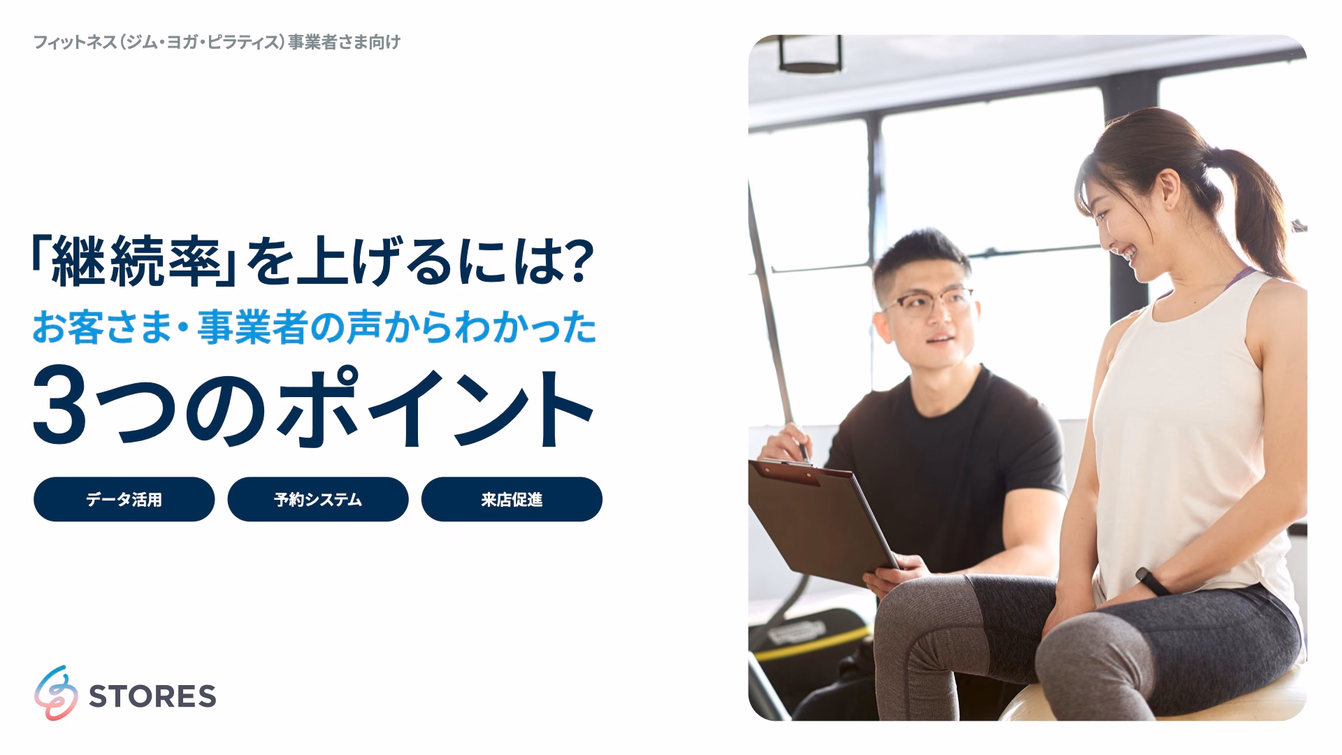 「継続率」を上げるには？お客さま・事業者の声からわかった3つのポイント