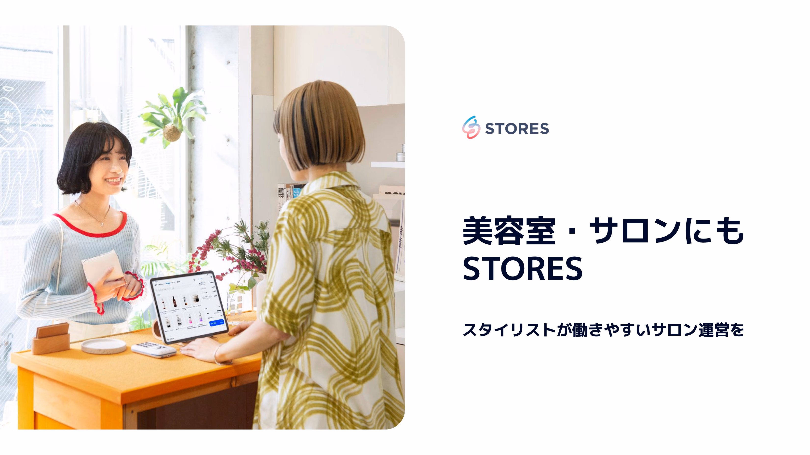 美容室・サロン向け STORES 活用術