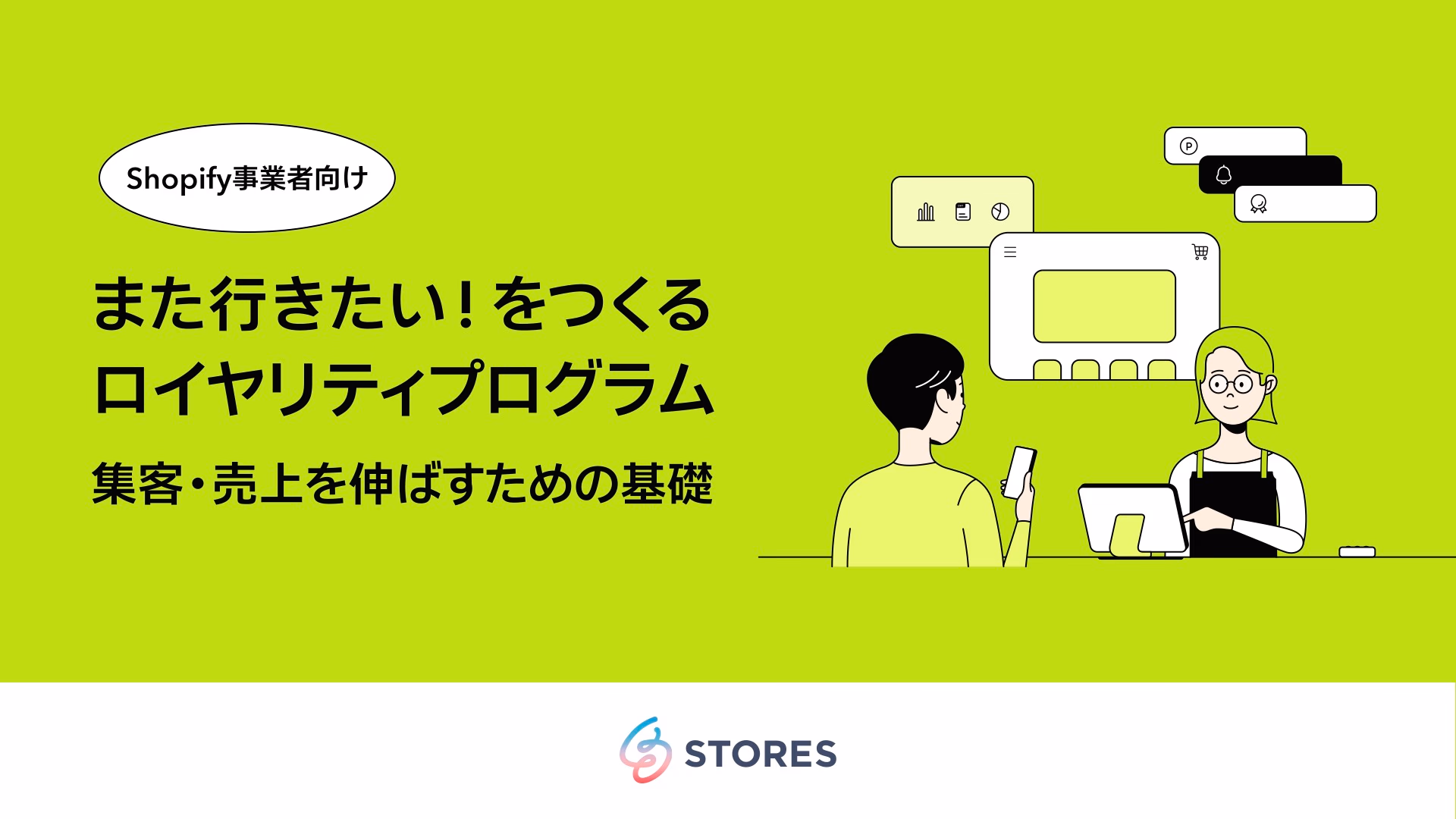 Shopify事業者向け また行きたい！をつくるロイヤリティプログラム