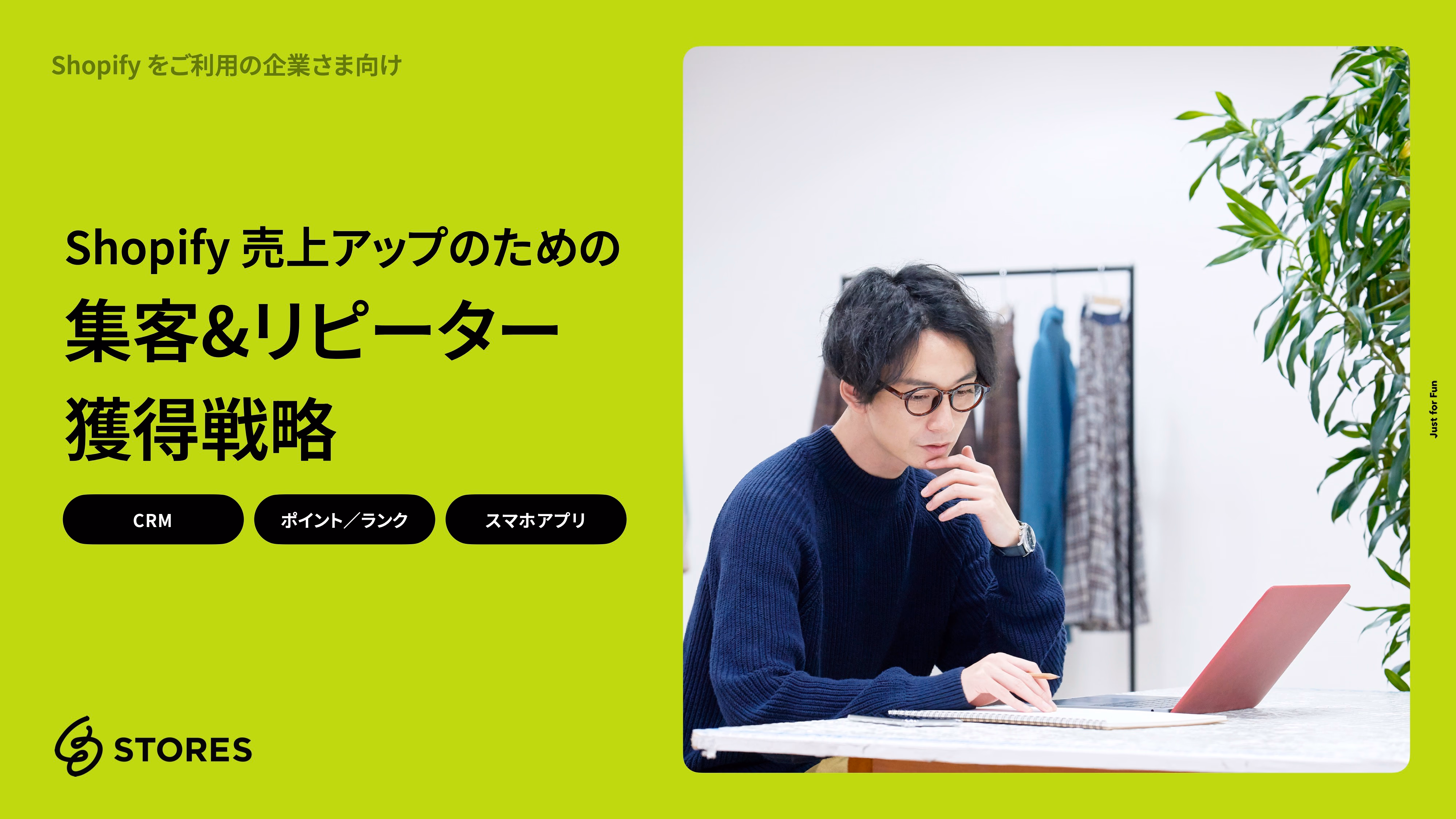 Shopify × STORES で売上を上げる集客&リピーター獲得戦略
