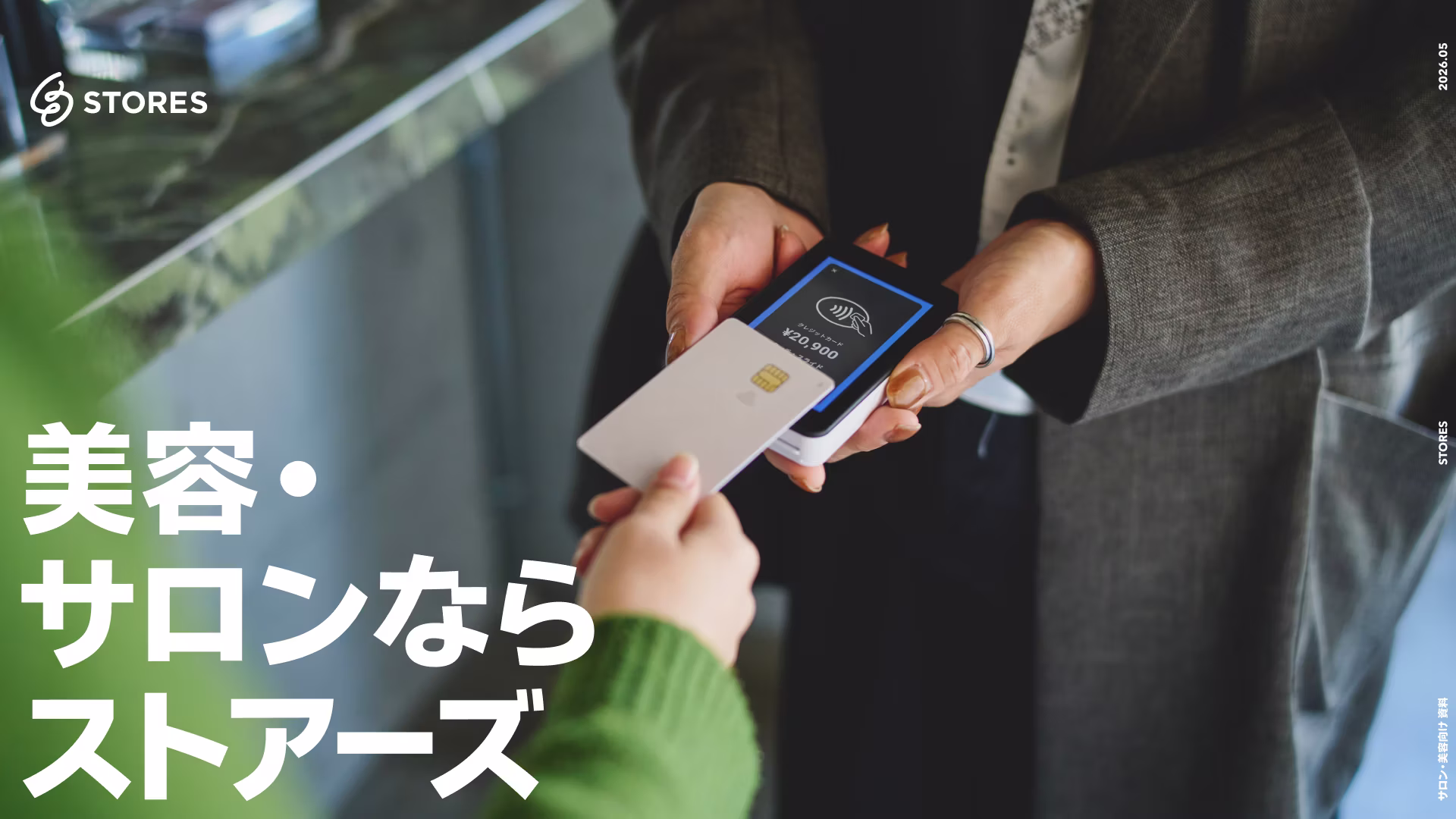 【美容・サロン向け】ストアーズ サービス紹介