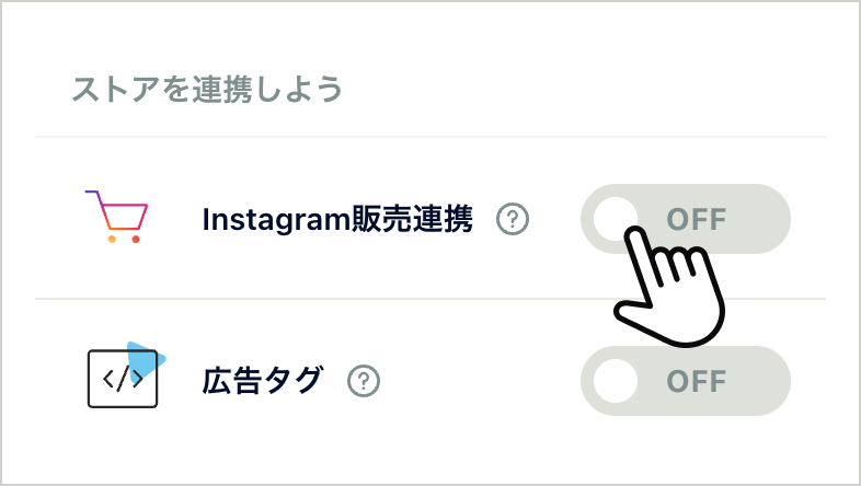 ネットショップのメニュー「すべての機能」から「Instagram販売連携」アドオンをONにする画面イメージ