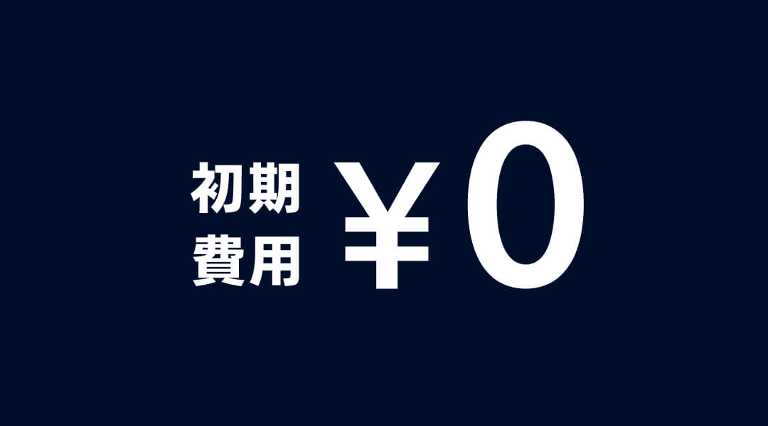 初期費用0円。月額費用も業界最安水準の3,300円~。