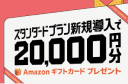 スタンダードプラン新規導入で20,000円分Amazonギフト券プレゼント中