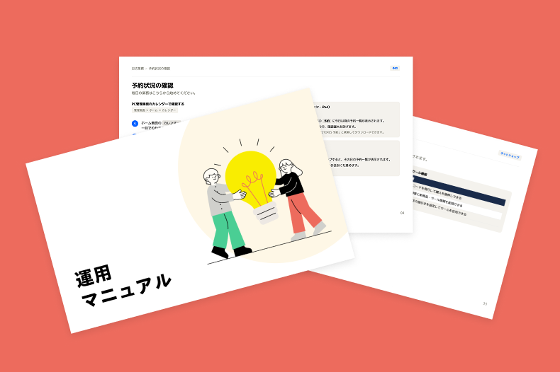 運用マニュアルのイメージ