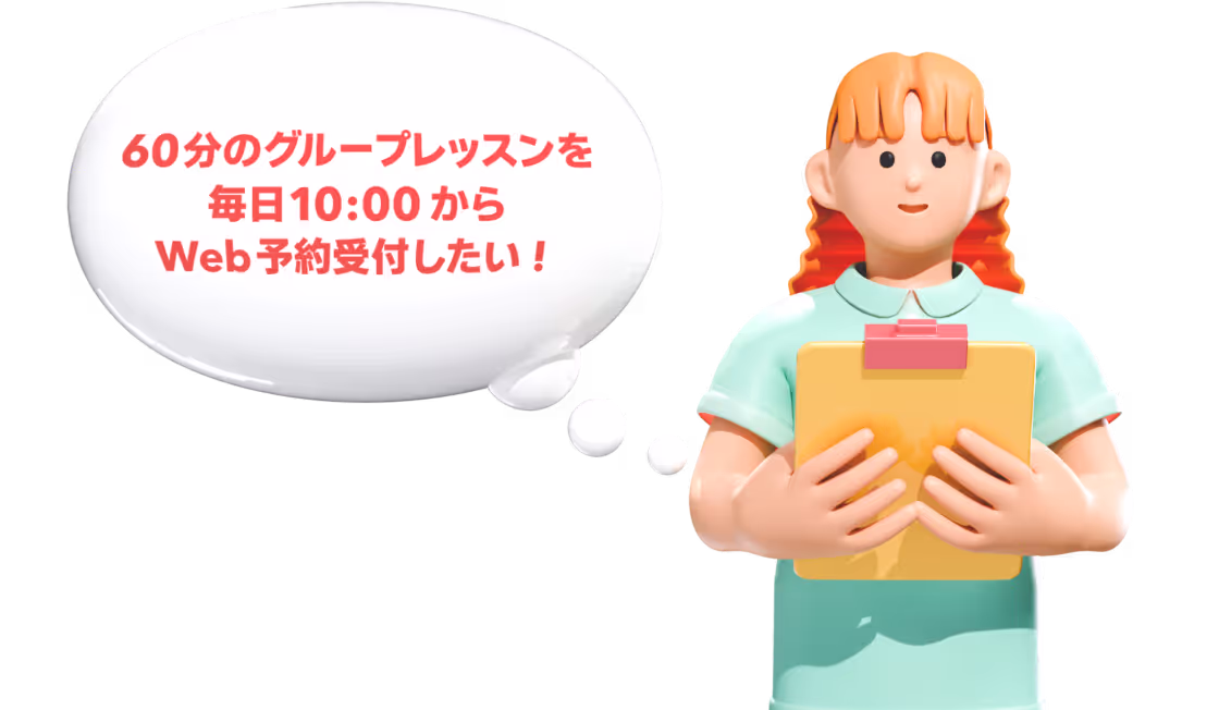 60分のグループレッスンを毎日10時からWeb予約受け付けしたい！