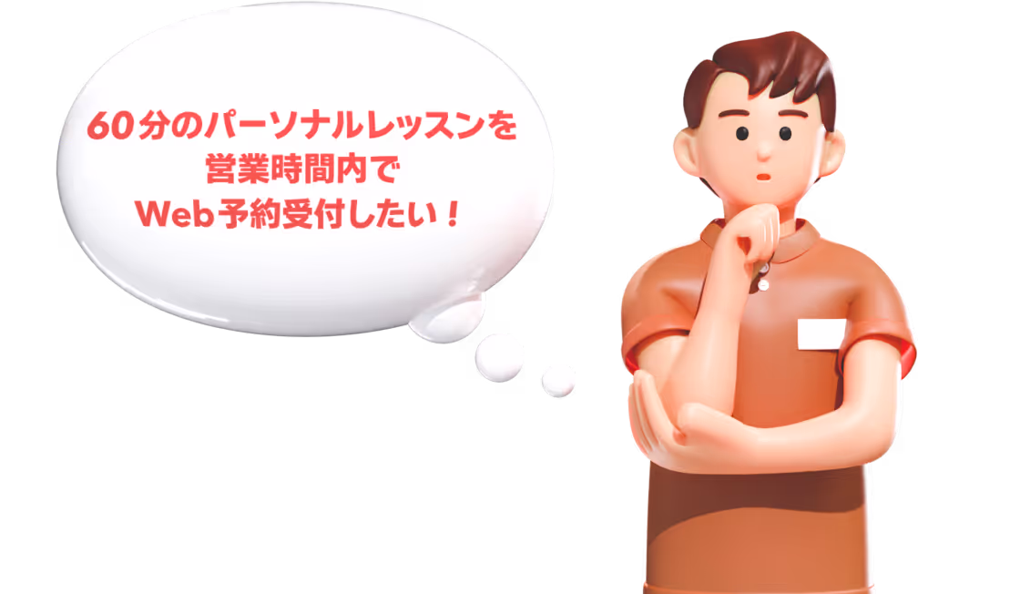 60分のパーソナルレッスンを営業時間内でWeb予約受け付けしたい！