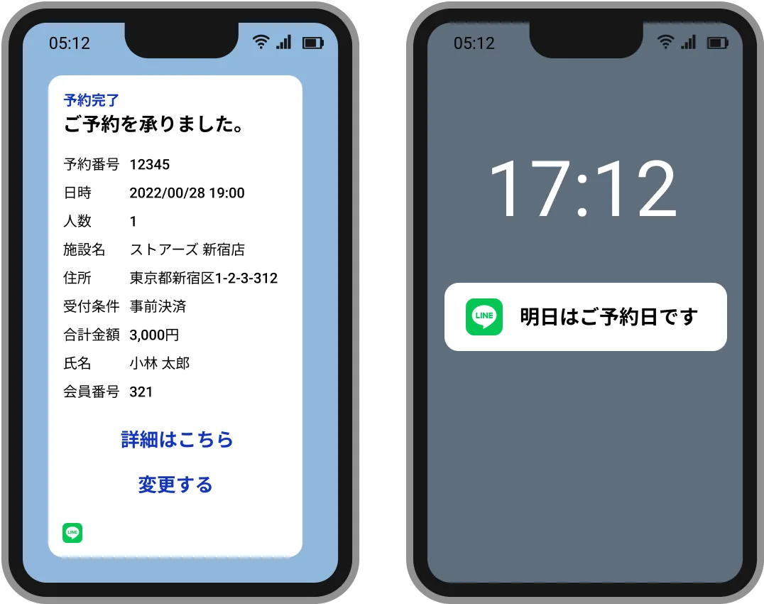LINE - 予約完了通知とリマインド通知のイメージ