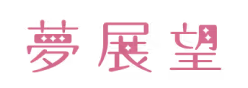 夢展望のロゴ