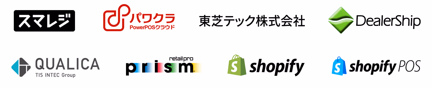 スマレジ、パワクラ、東芝テック株式会社、DealerShip、QUALICA、prism、Shopify、Shopify POS
