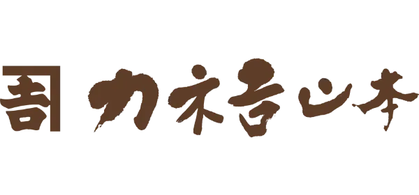 カネ吉山本