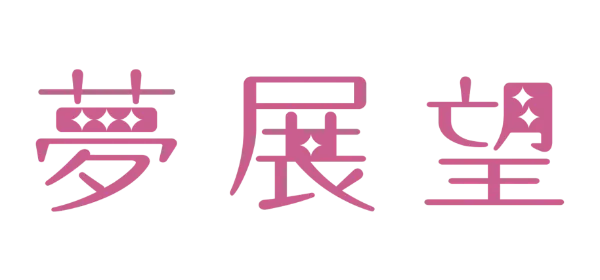 夢展望