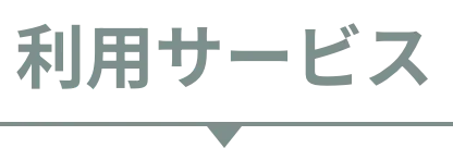 利用サービス