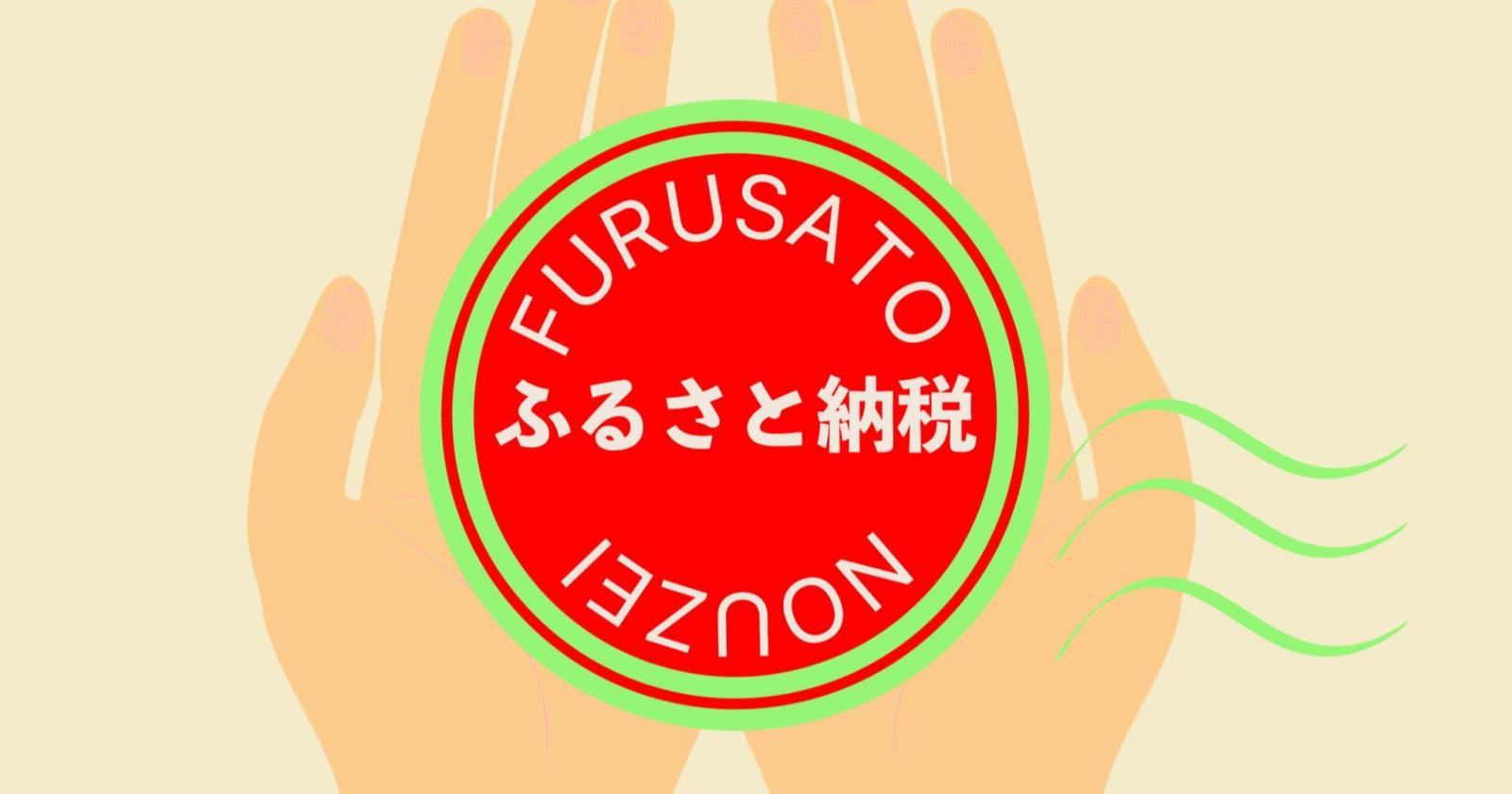ふるさと納税とは？メリットや税金控除の仕組み・計算方法を紹介