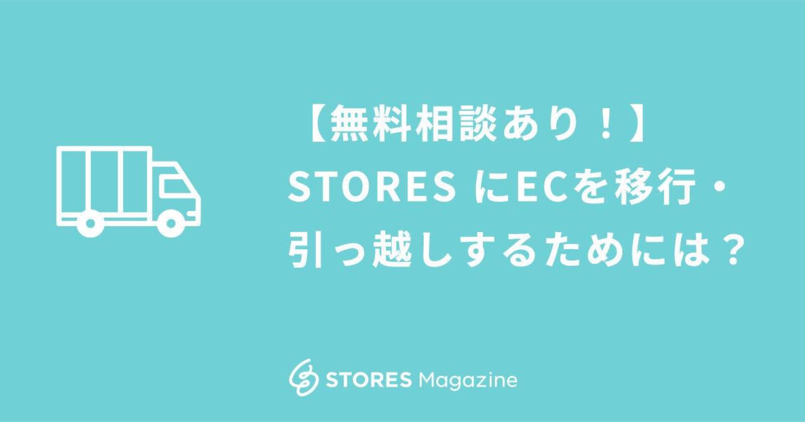 ネットショップ（EC）をSTORES ネットショップ に移行・お引っ越しするには？（無料でご相談いただけます！）