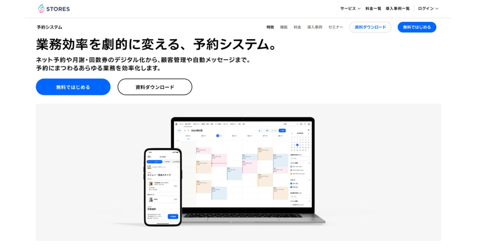 【2025年最新版】STORES 予約（ストアーズ予約）のメリット完全ガイド｜予約管理を一元化して業務効率＆集客力を強化