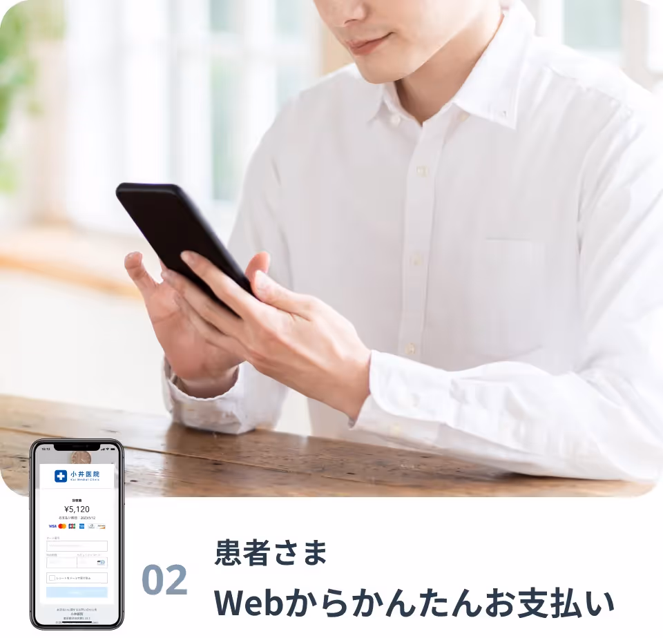 [ 患者さま ] Webからかんたんお支払い
