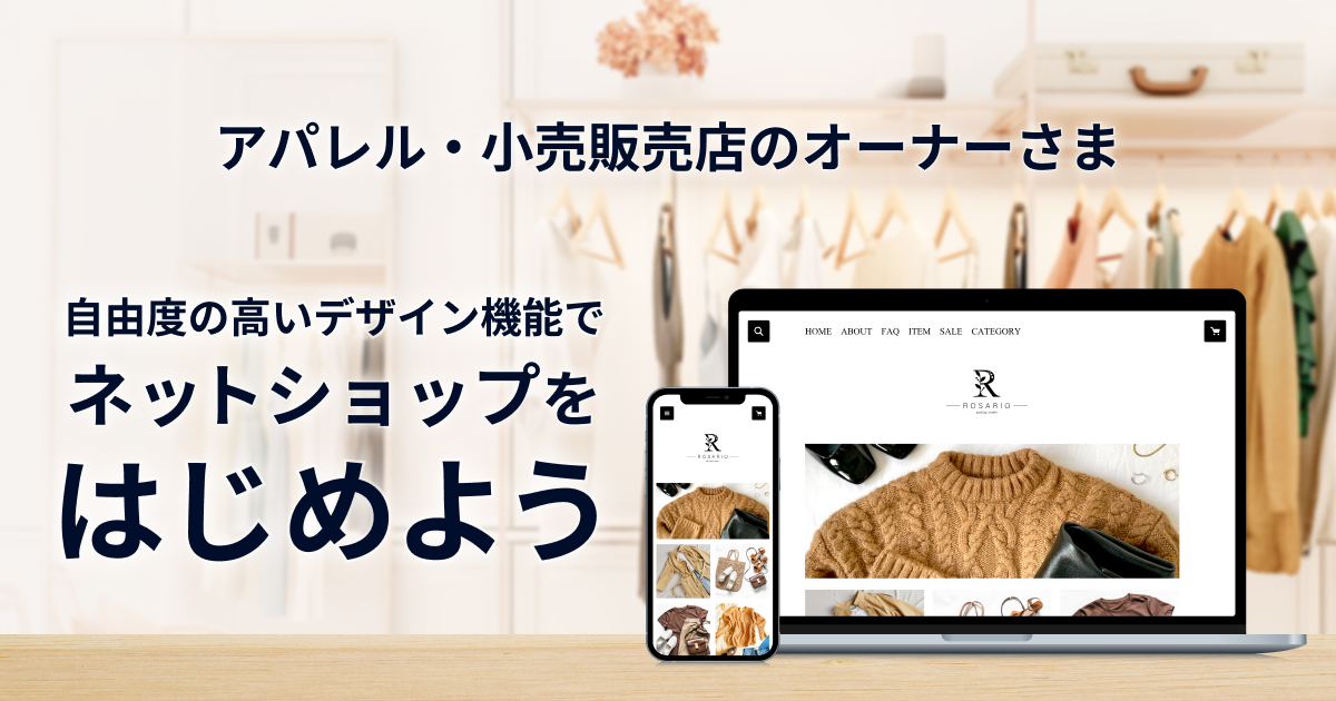 アパレルのネットショップ開設｜STORES ネットショップ（ストアーズ）