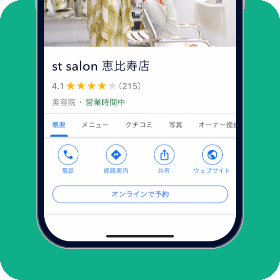 Google での集客や予約にも対応できる