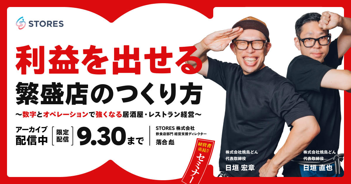 「"利益を出せる"繁盛店のつくり方」 〜数字とオペレーションで強くなる居酒屋・レストラン経営〜