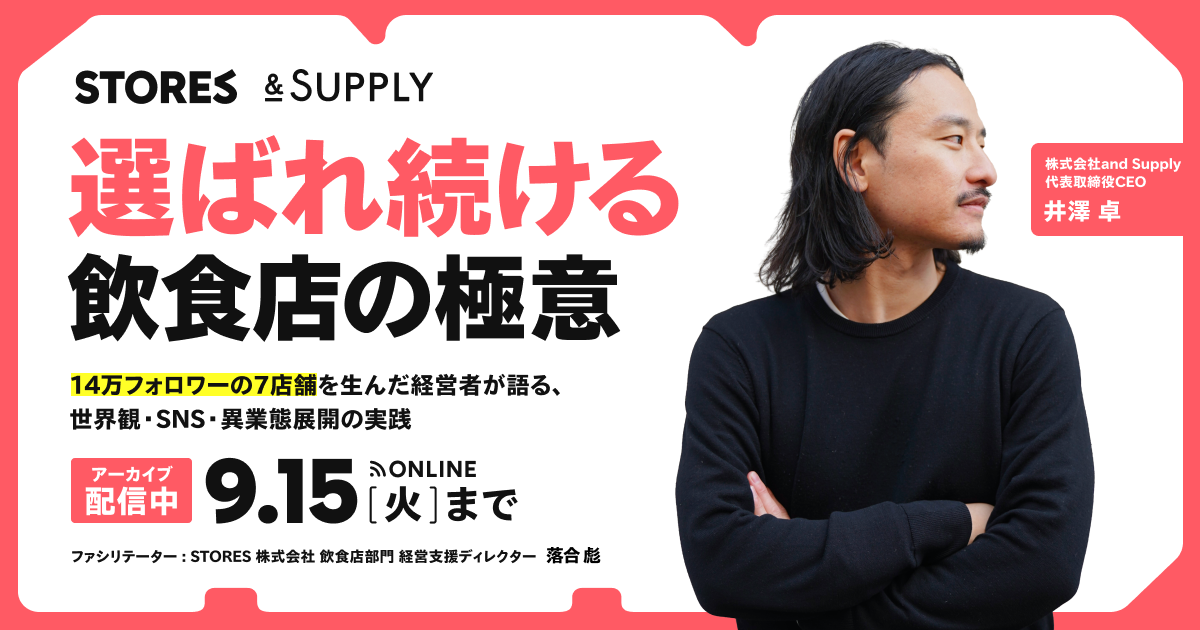選ばれ続ける飲食店の極意 〜14万フォロワーの7店舗を生んだ経営者が語る、世界観・SNS・異業態展開