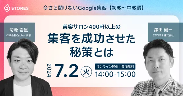 今さら聞けないGoogle集客【初級〜中級編】〜美容サロン400軒以上の集客を成功させた秘策とは〜