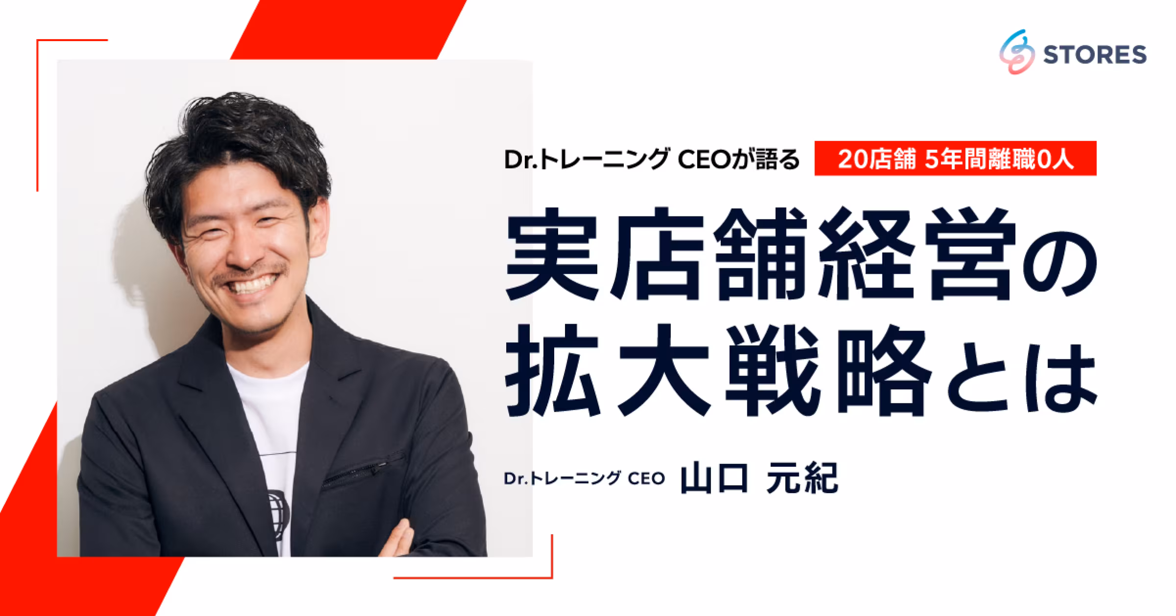 Dr.トレーニング CEO 山口元紀が語る 実店舗経営の拡大戦略とは
