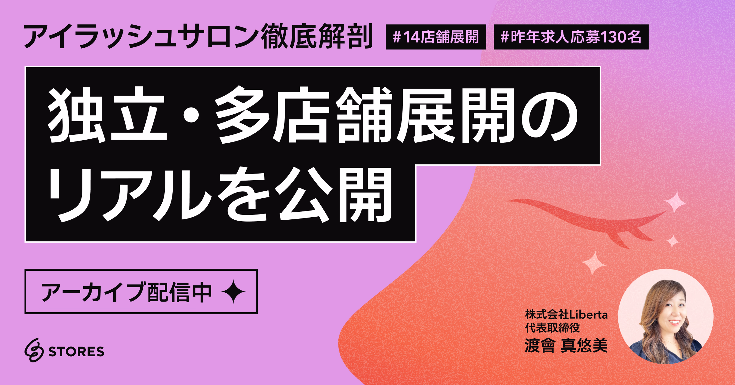 アイラッシュサロン徹底解剖 ～独立・多店舗展開のリアルを公開～