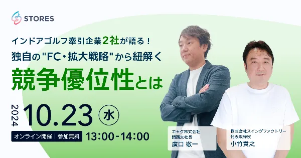 独自の"FC・拡大戦略"から紐解く競争優位性とは ～インドアゴルフ牽引企業2社が語る～